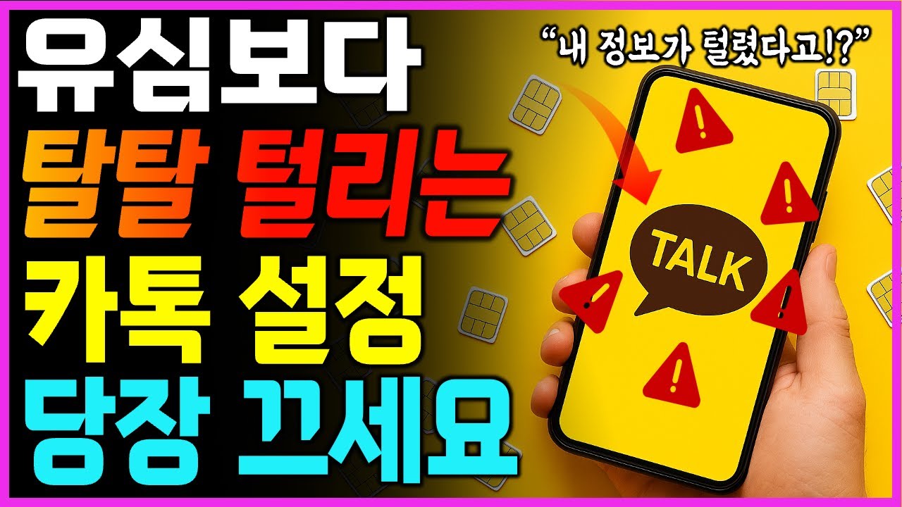 개인정보 다 털리고 있습니다 | 유심이 문제가 아닙니다 | 지금 바로 카카오톡 '이 설정' 당장 끄세요