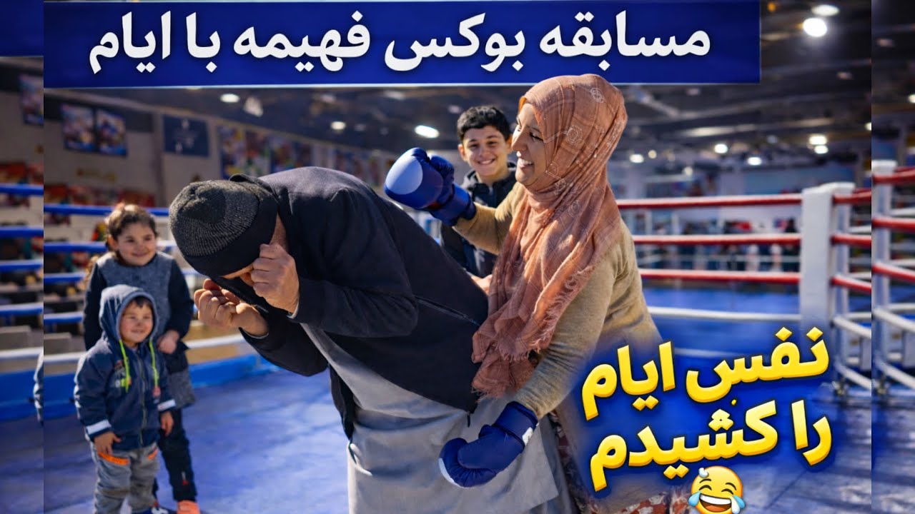 ولاگ فامیلی/ آماده کردن دال عدس به نان چاشت به اولاد ها😋مسابقه بوکس فهیمه با ایام-بد رقم لت خوردم🤕
