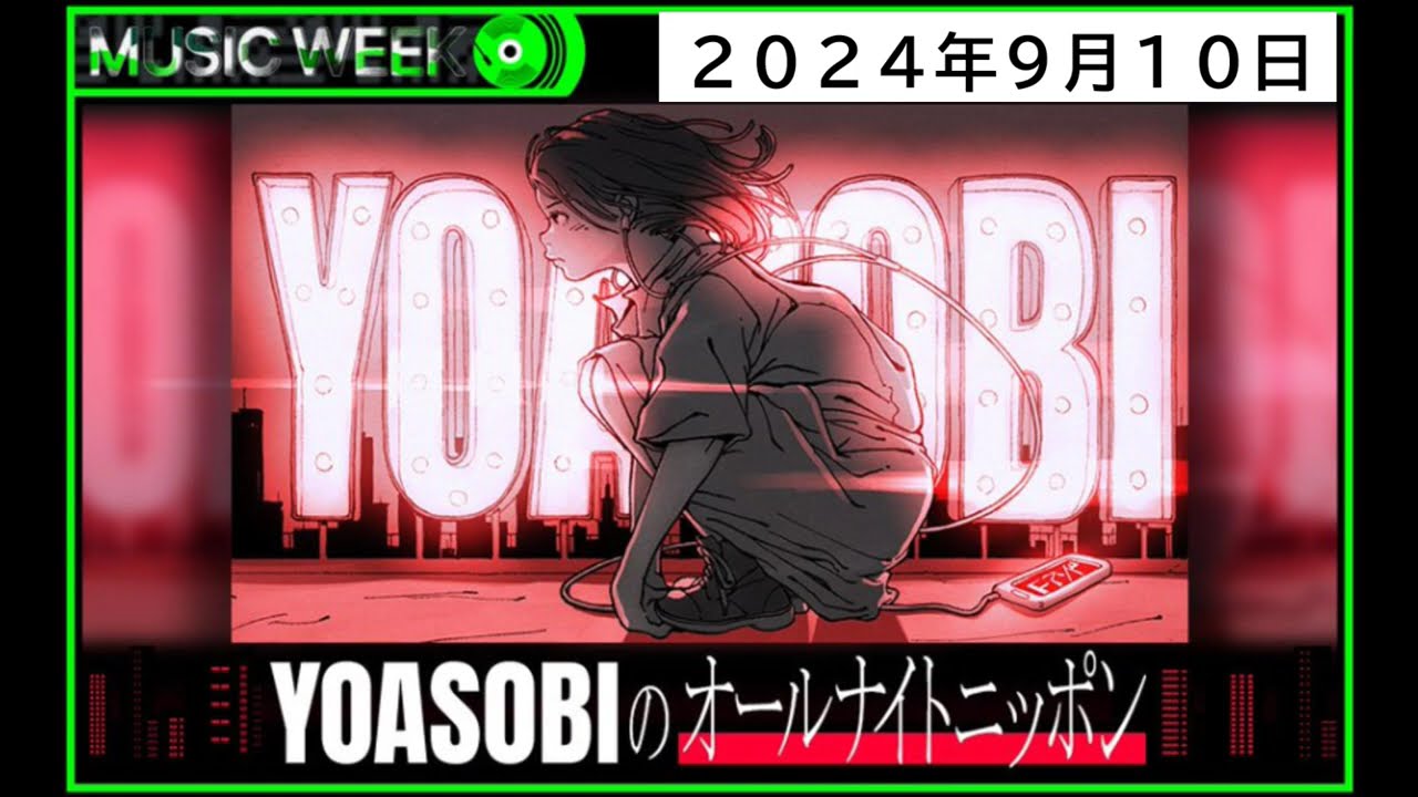 YOASOBIのオールナイトニッポン_20240910