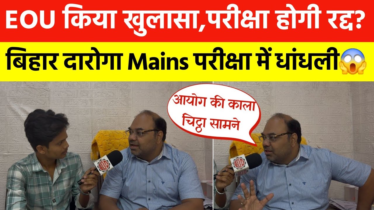 बिहार दरोगा 1799Mains परीक्षा रद्द?|BPSSC आयोग मानी अपनी गलती,EOU नें किया खुलासा⁠@RamanshuGsclasses