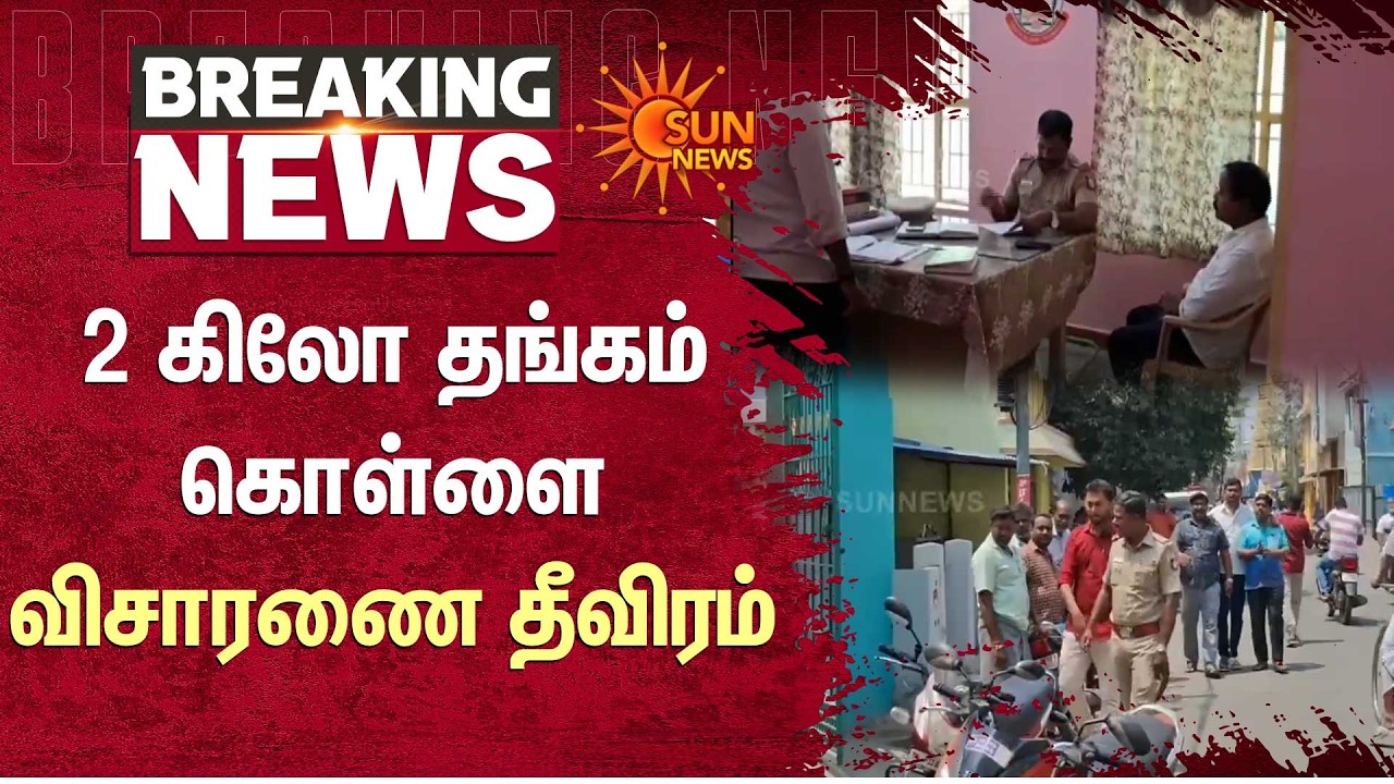 2 KG Gold Loot - Investigation Intensifies | Robbery | Theft | Sun News