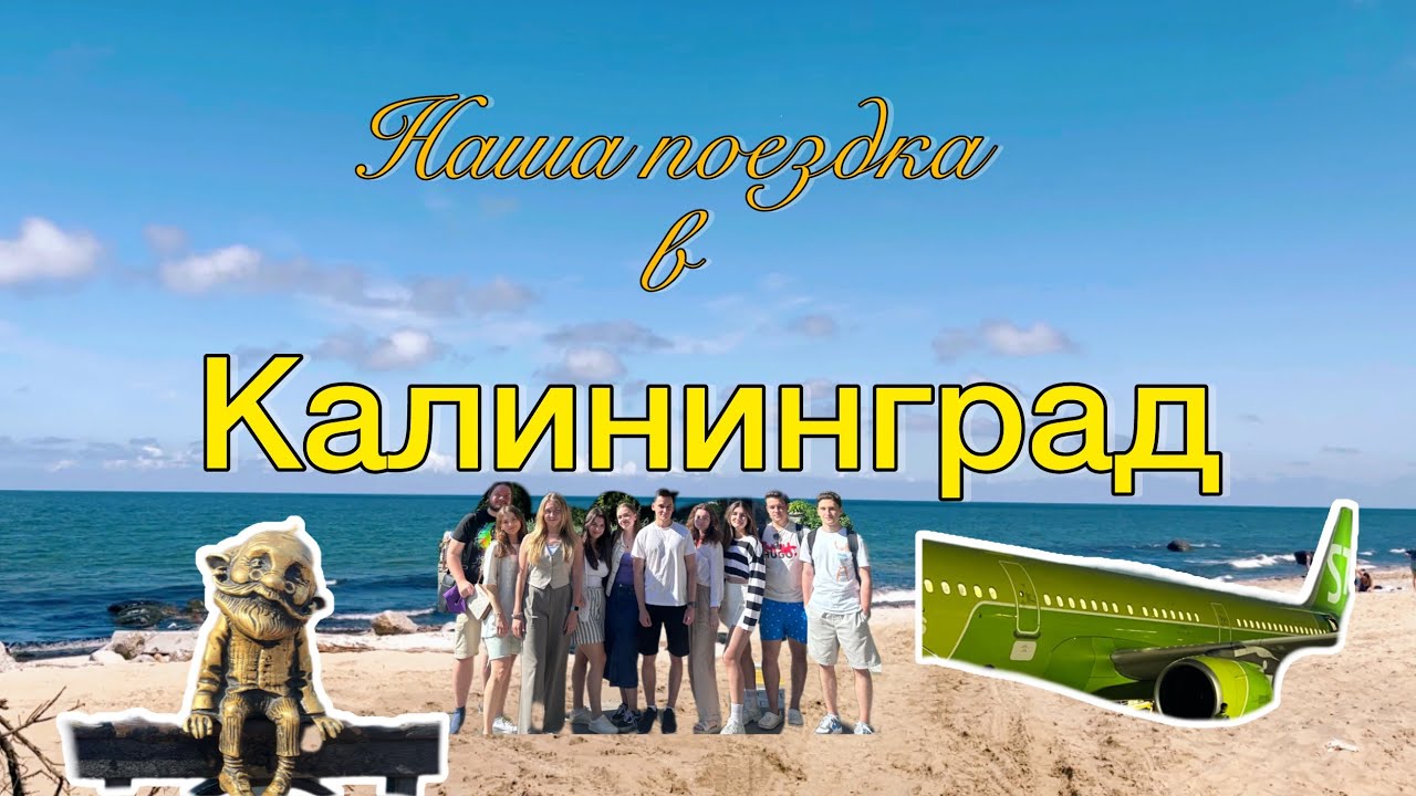 Улетели с одногруппниками в Калининград✈️🥰