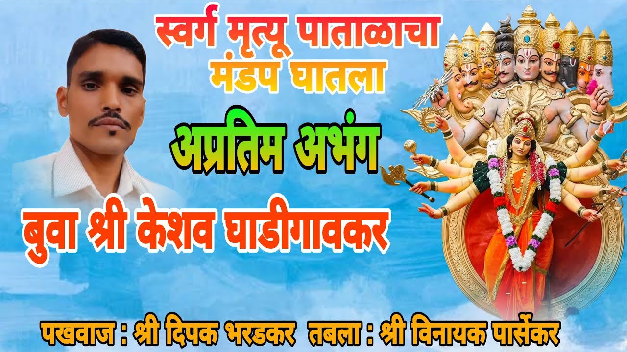 स्वर्ग मृत्यू पाताळाचा मंडप घातला | अप्रतिम अभंग बुवा💥श्री केशव घाडीगावकर #अभंग #malvanibhajan 