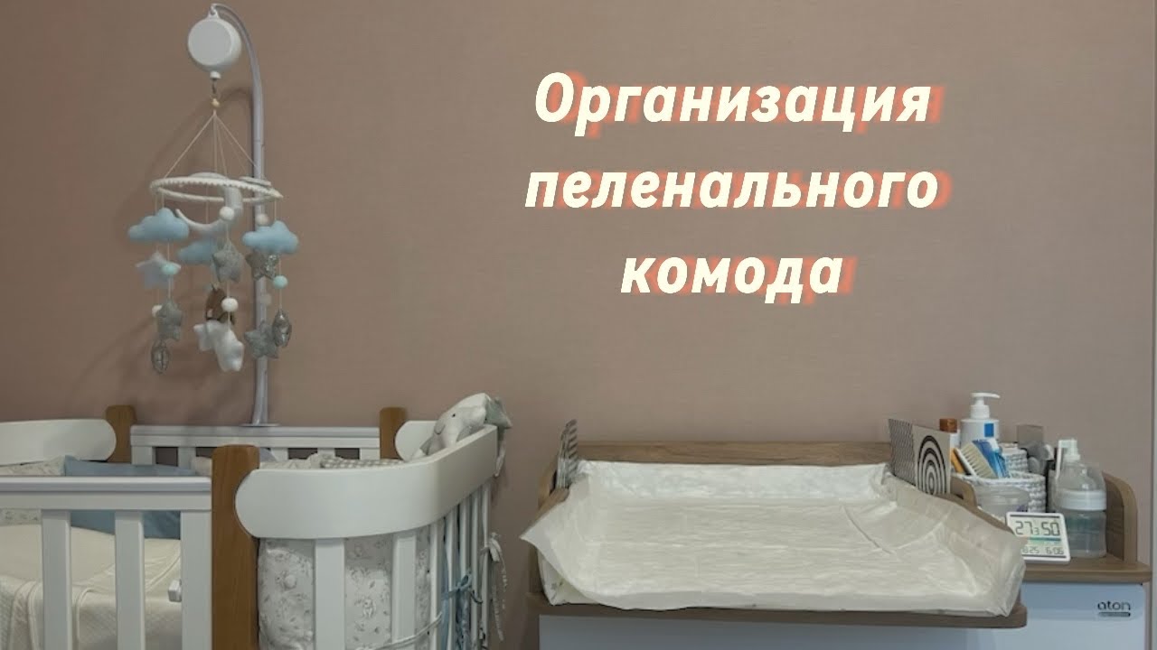 Организация пеленального комода