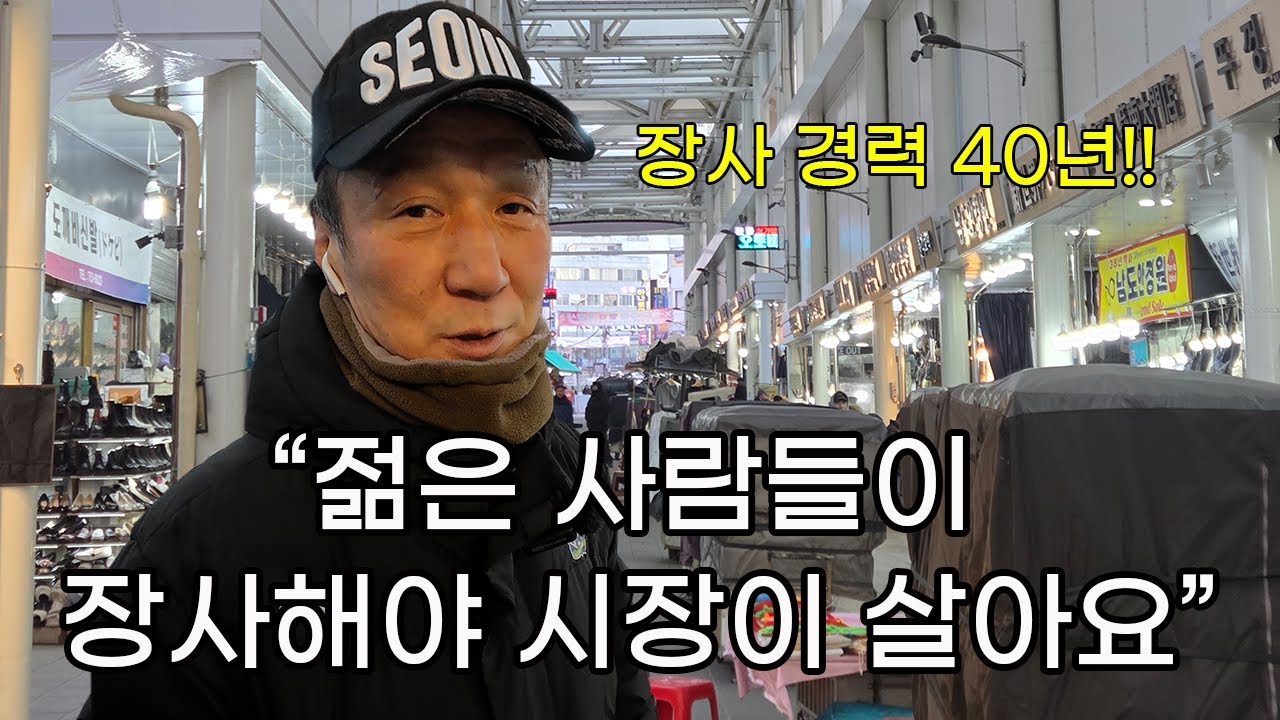 남대문시장에서 40년 동안 양말 장사한 사장님