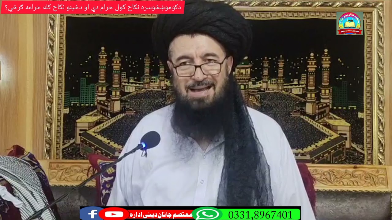 دکوموښځوسره نکاح کول حرام دي او دځینو نکاح کله حرامه ګرځي؟