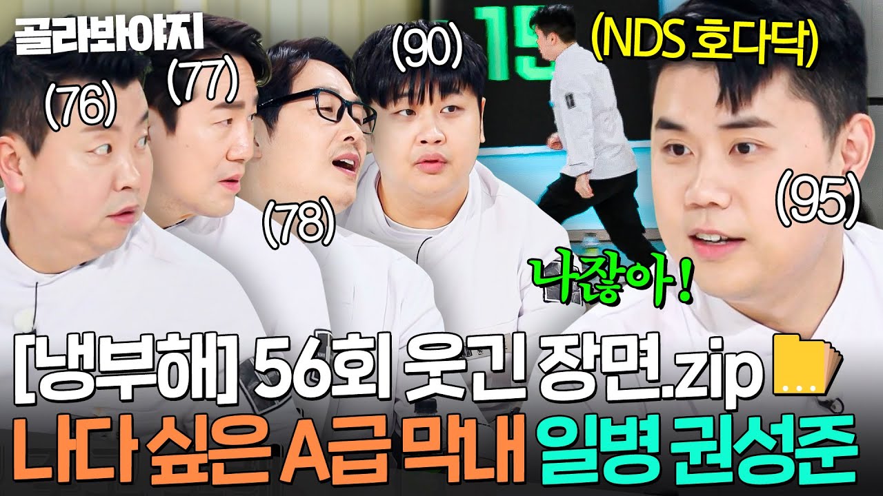 [냉부해 56회 웃긴 장면📁] '난가..?' 싶으면 바로 달려가는 냉부 막내 권성준 나다싶(NDS)의 정석💨｜냉장고를 부탁해｜JTBC 260118 방송