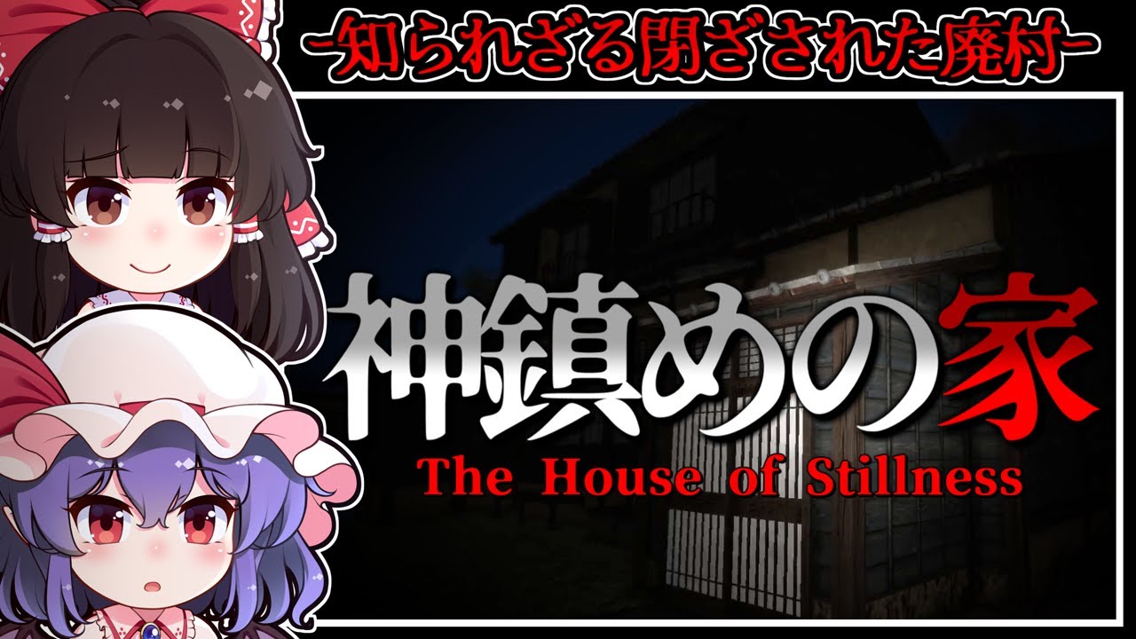 【ホラーゲーム】地図から消えた廃村に在る「かみしずめの家」に潜む妖艶なる怪異【ゆっくり実況】『かみしずめの家』
