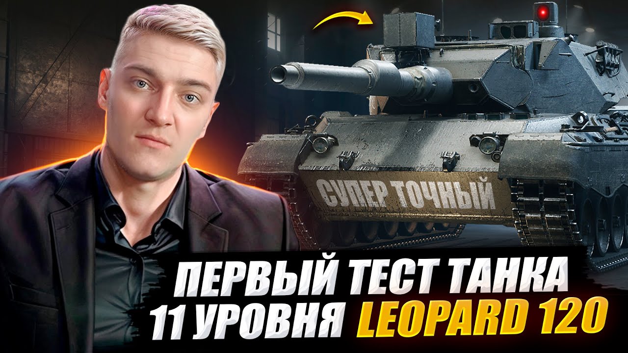КОРБЕН ТЕСТИРУЕТ СРЕДНИЙ ТАНК 11 УРОВНЯ - Leopard 120 Verbessert 🔥 WOT 2.0