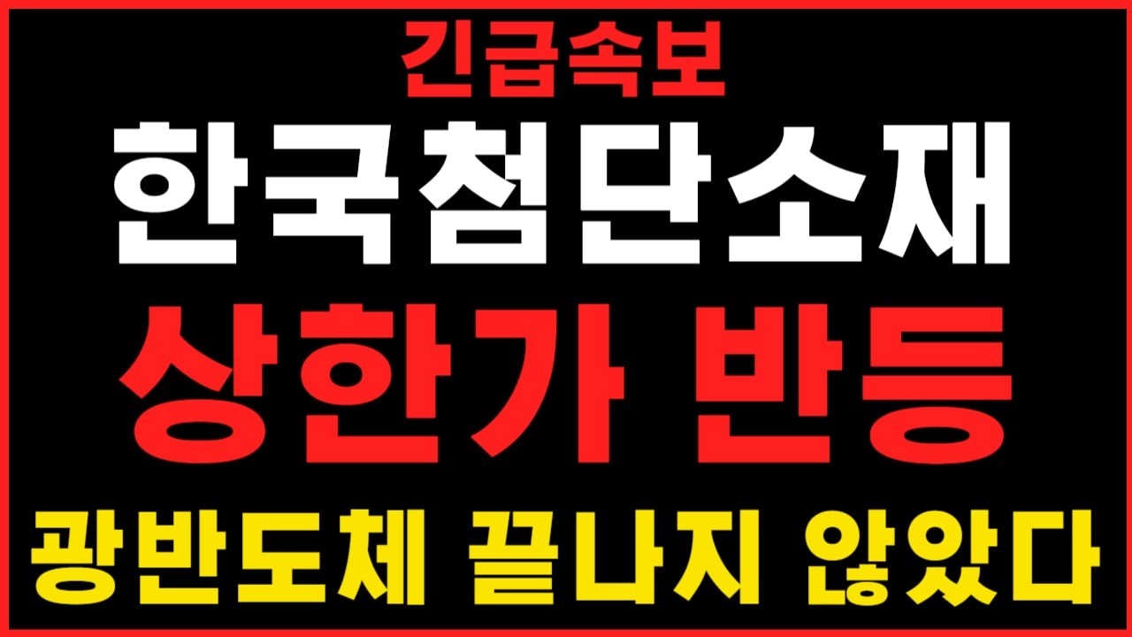 [한국첨단소재 주가전망]광반도체 끝나지 않았다! 상한가 반등 #한국첨단소재 #한국첨단소재주가 #한국첨단소재주가전망