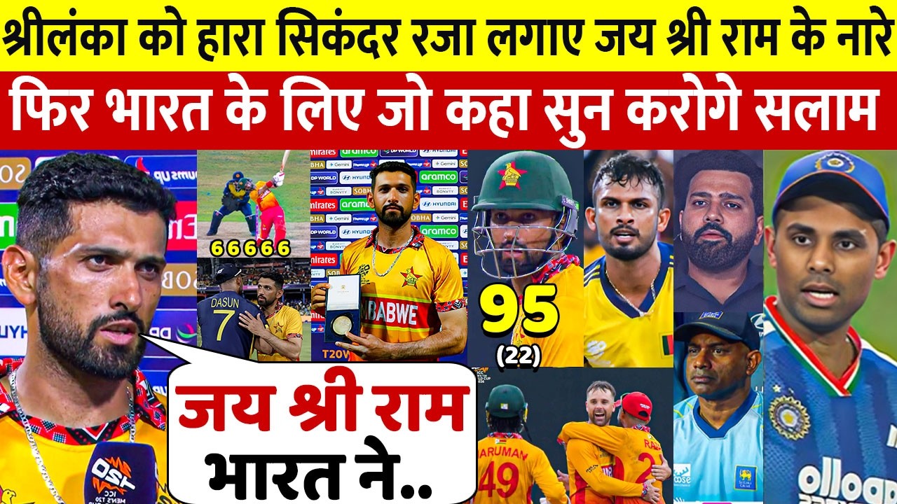 देखिए, SL को हरा मैच जिताकार रो पडे Sikander Raza लेकिन फिर भारत के लिए कह डाली ऐसी बात सुन रो पडोगे