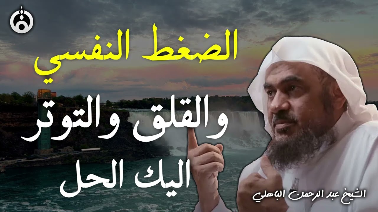 اذا ضاقت عليك الدنيا وأتعبتك ضغوطات الحياة .. هذا المقطع لك! الشيخ عبد الرحمن الباهلي