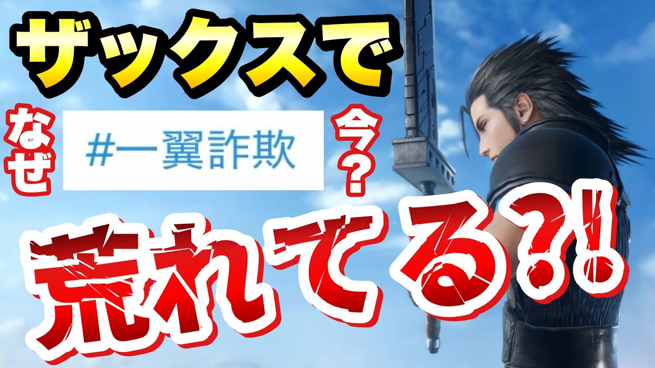 【FF7EC】ザックス界隈が なぜか今荒れている？！一翼詐欺とは！？現在の状況考察！闇深イイ話  ザックスの不遇列伝 炎上のタネ【エバクラ】ファイナルファンタジー 7 エバークライシス