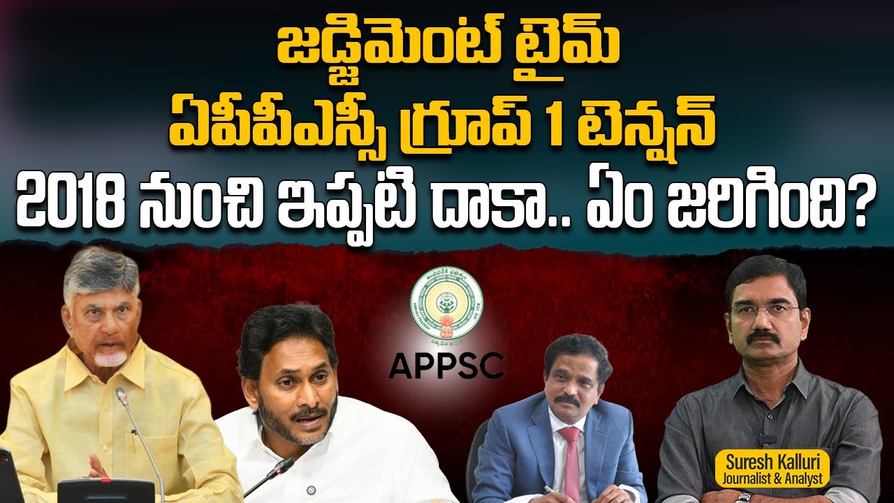 జడ్జిమెంట్ టైమ్ ఏపీపీఎస్సీ గ్రూప్ 1 టెన్షన్ 2018 నుంచి ఇప్పటి దాకా.. ఏం జరిగింది? | Rajaneethi