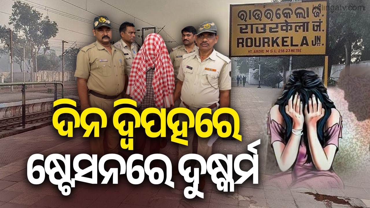 Woman Allegedly Ra*ed at Rourkela Station Over Promise of Confirmed Ticket | KalingaTV