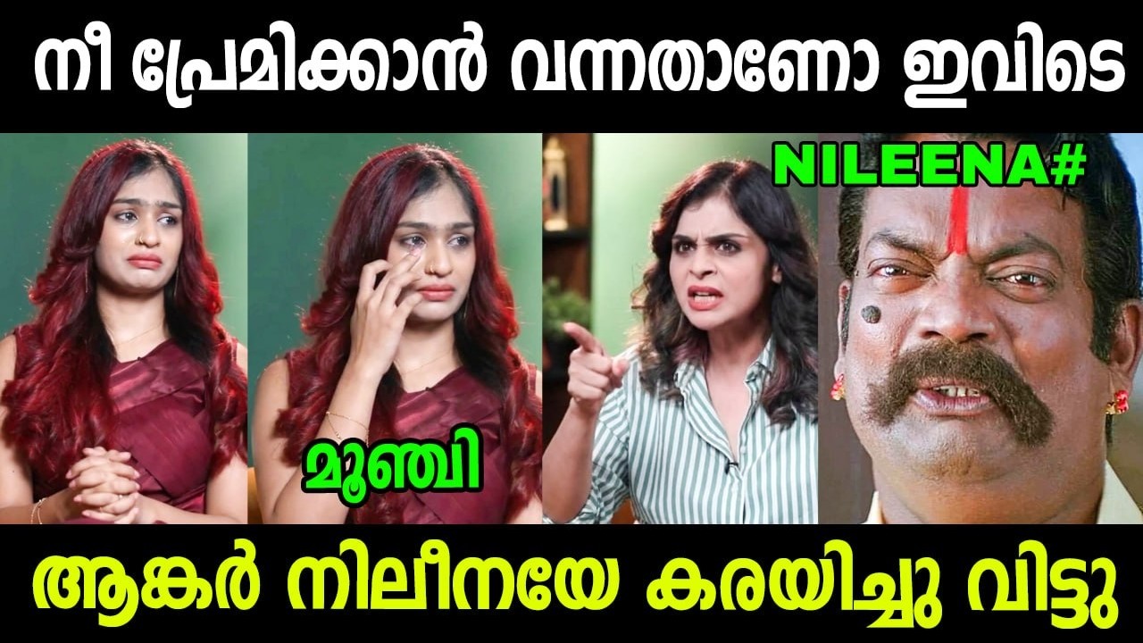 നീ പ്രേമിക്കാനാണോ ഇങ്ങോട്ട് വന്നേ 🤣 Nileena Bigg Boss Latest Interview Troll | Nileena Bigg Boss 