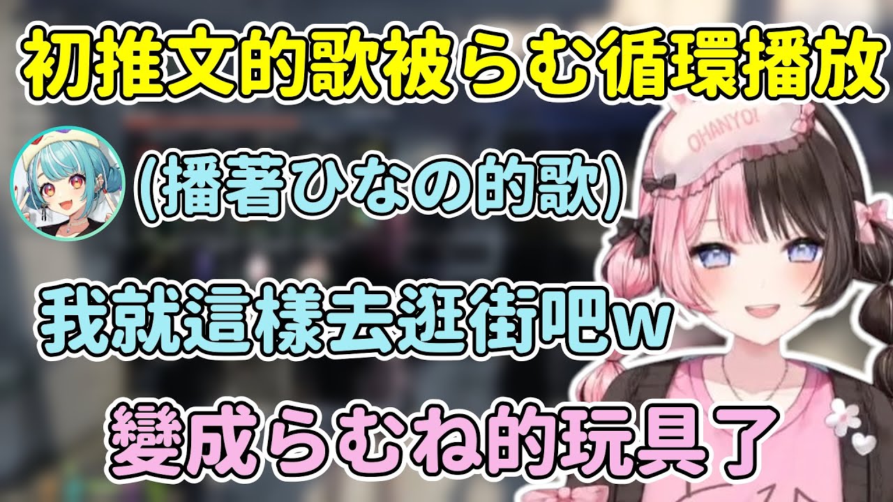 らむね循環播放ひなの初推文的歌跑給她追 讓ひなの心好累w 【橘ひなの / Hinano Tachibana】【白波らむね / Shiranami Ramune】【VSPO中文精華】【MADTOWN】