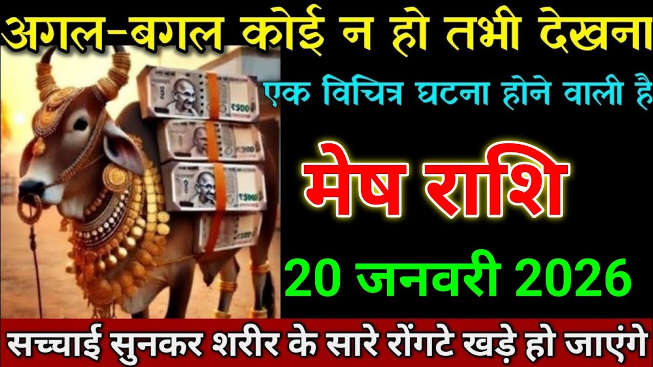 मेष राशि 20 जनवरी 2026 अगल-बगल कोई न हो तभी देखना बड़ी खबर। Mesh Rashi 