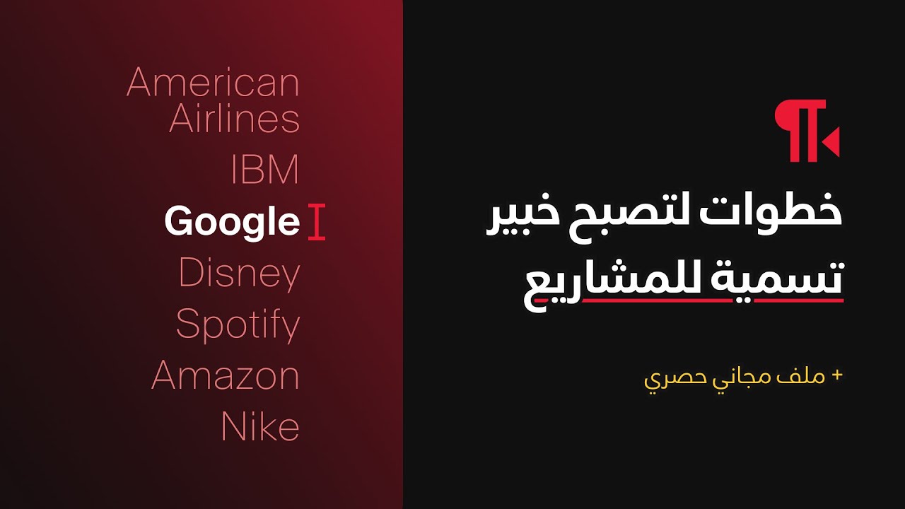 كيف تختار اسم مشروعك | 7 استراتيجيات لاختيار اسم علامتك التجارية