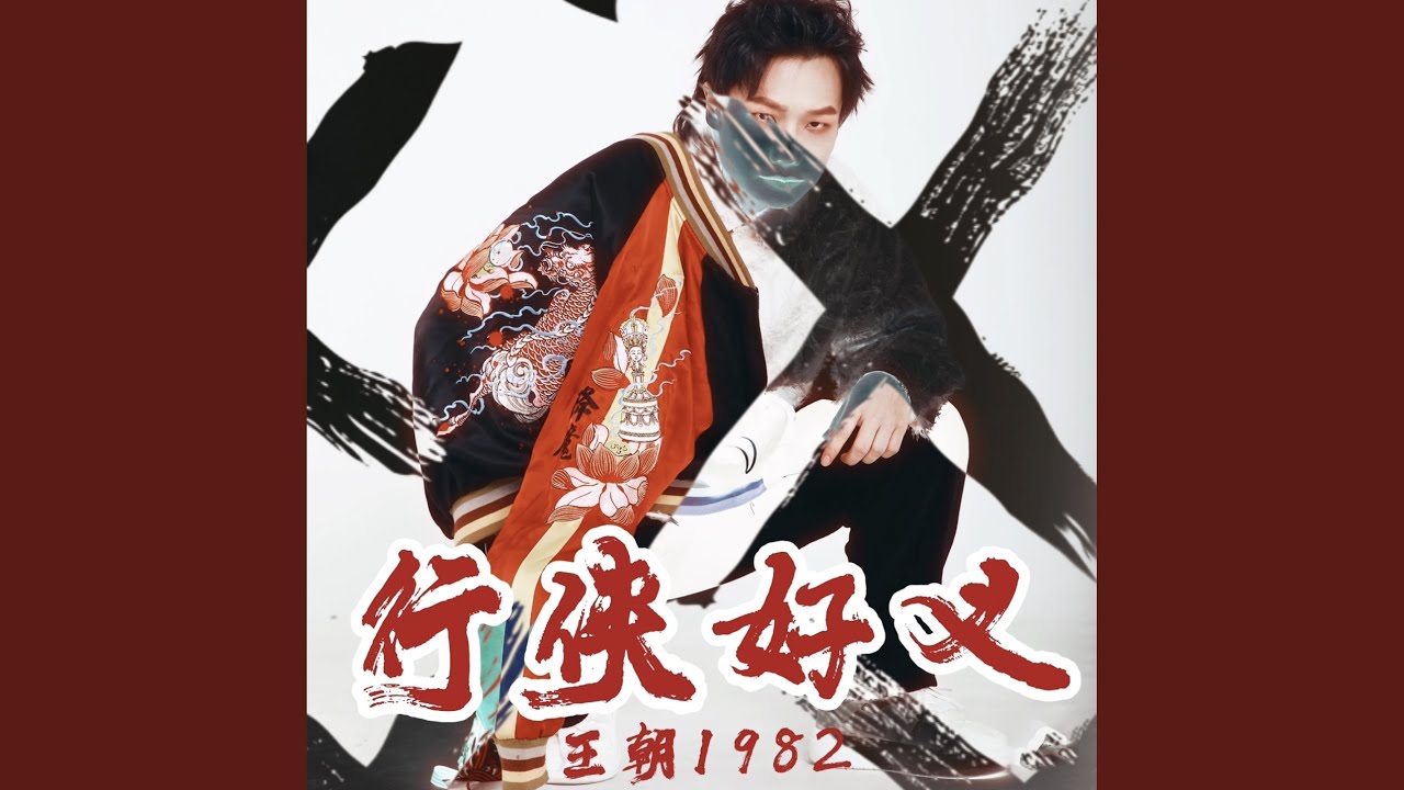 行侠好义