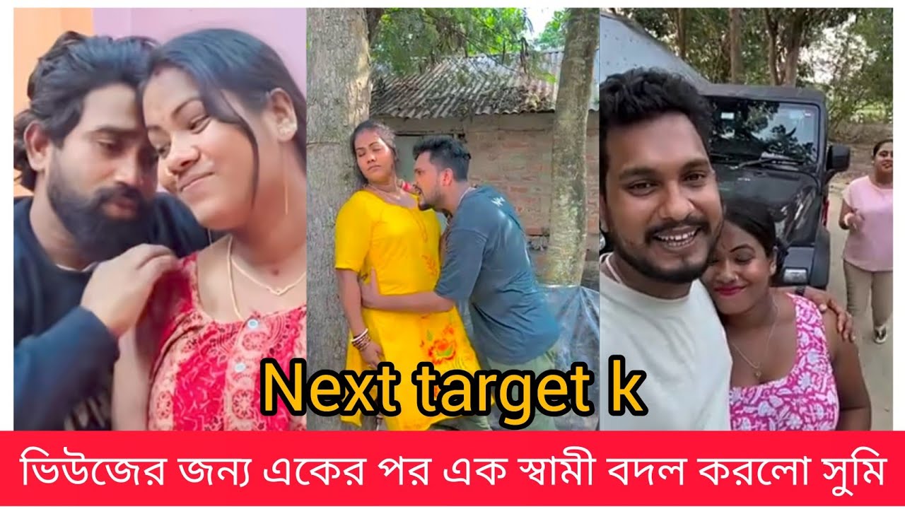 কলঙ্কিনী সুমি, দীপঙ্কর কে ছেড়ে আবার মৃণালের কাছে ফিরলো সুমি, ভিউজ এর জন্য স্বামী বদল