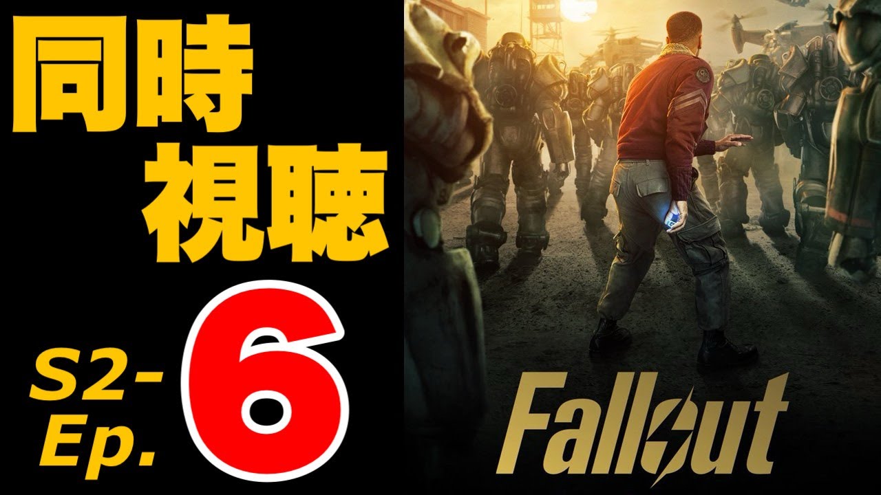 【Fallout】第６話を一緒に見よう！ドラマ版Falloutシーズン2 #fallout #フォールアウト