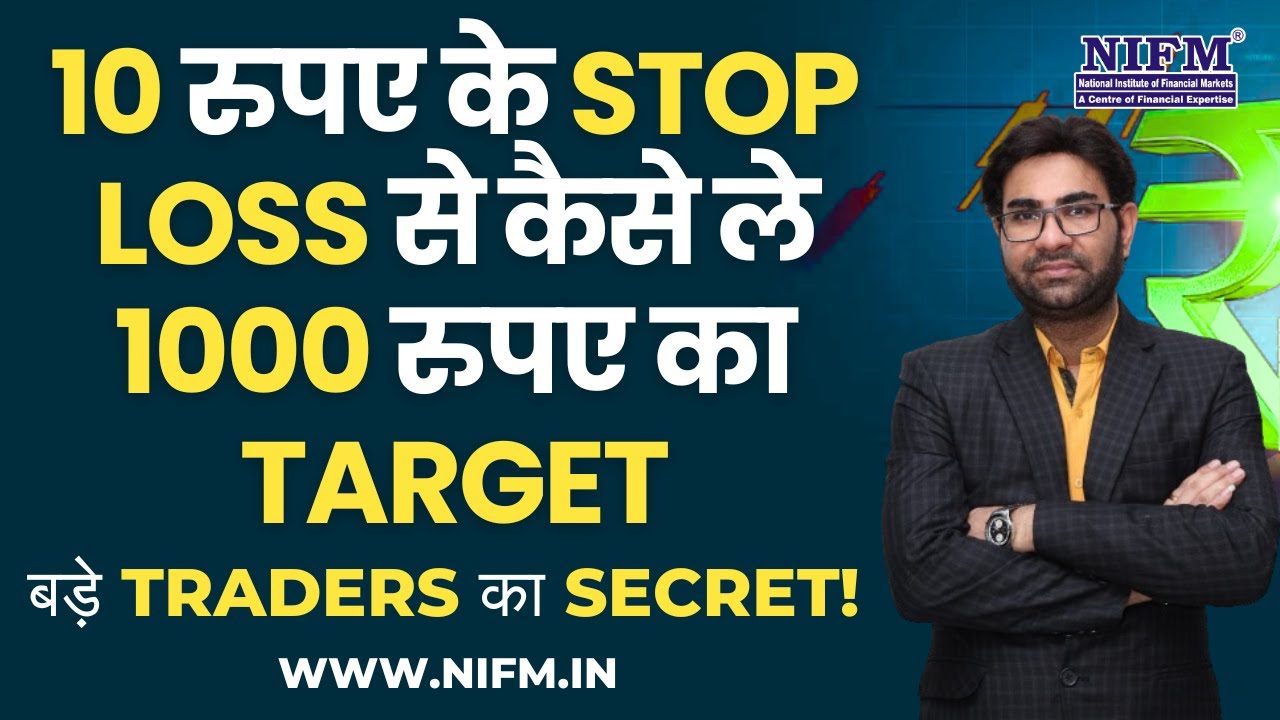 10 रुपए के Stop Loss से कैसे ले 1000 रुपए का Target, बड़े Traders का Secret! #daytrading l NIFM