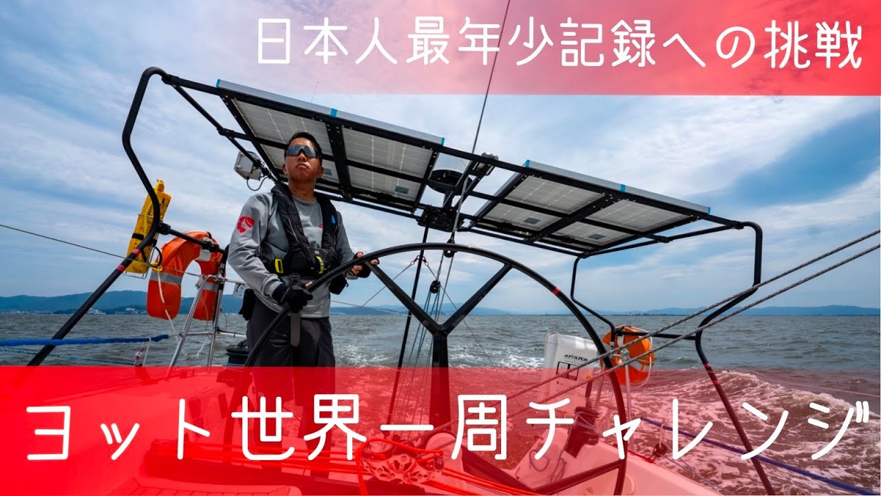【日本人最年少記録への挑戦】  単独ヨット世界一周チャレンジ