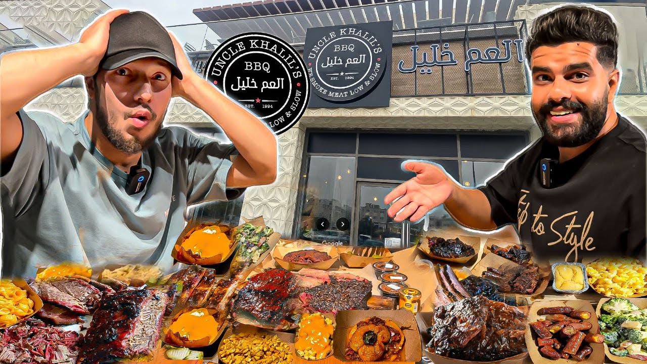 جربت اشهر مطعم لحوم بالسعودية 🥩 مطعم العم خليل 🔥🍖