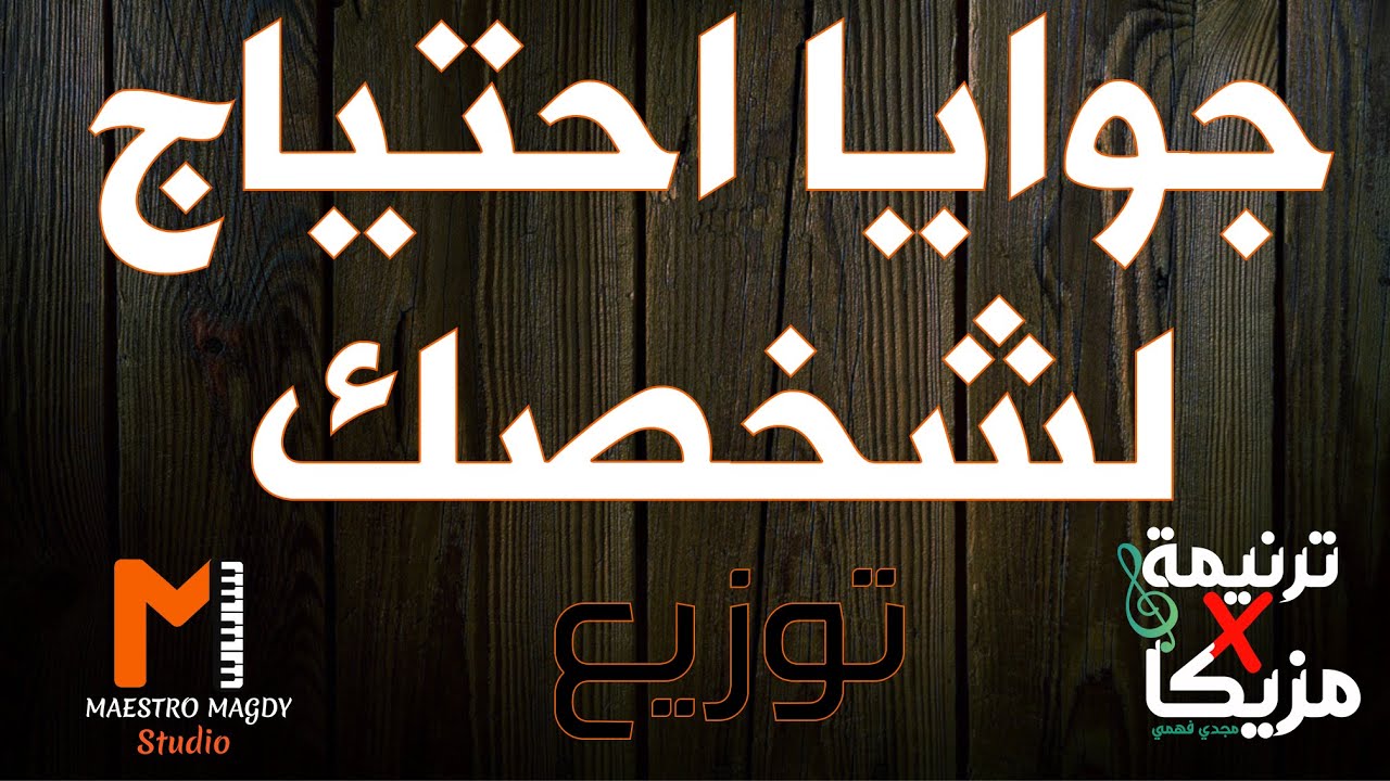 توزيع وكلمات جوايا احتياج