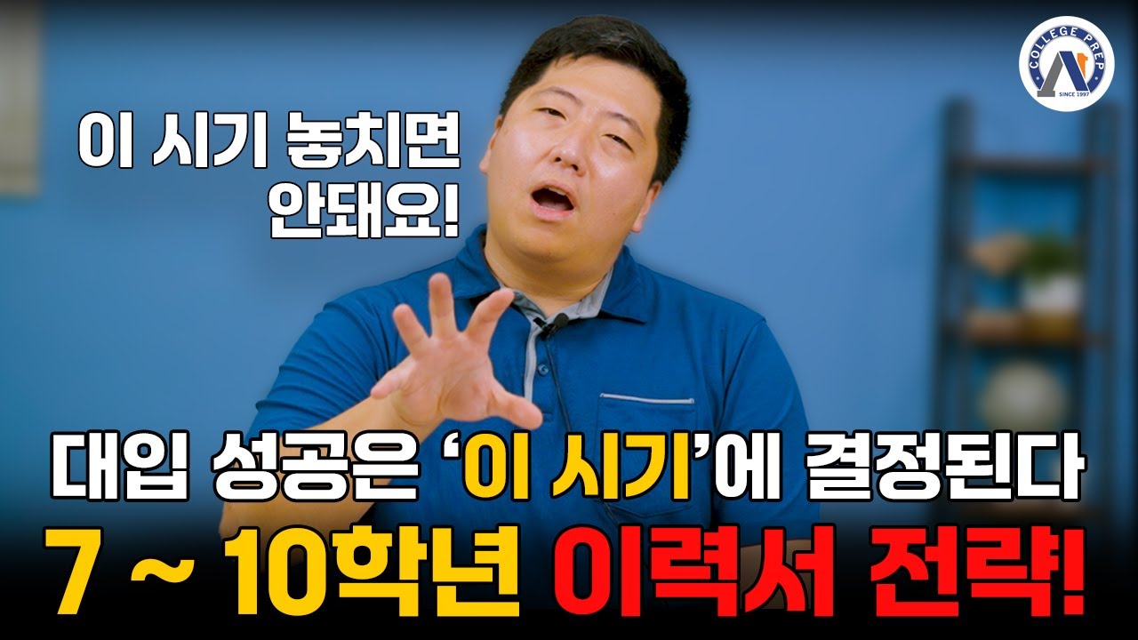 대입 성공은 ‘이 시기’에 결정됩니다🔥 7 ~ 10학년 이력서 전략!