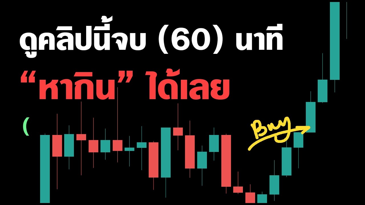 ฟังคลิปนี้จบ (1 ชั่วโมง) - 