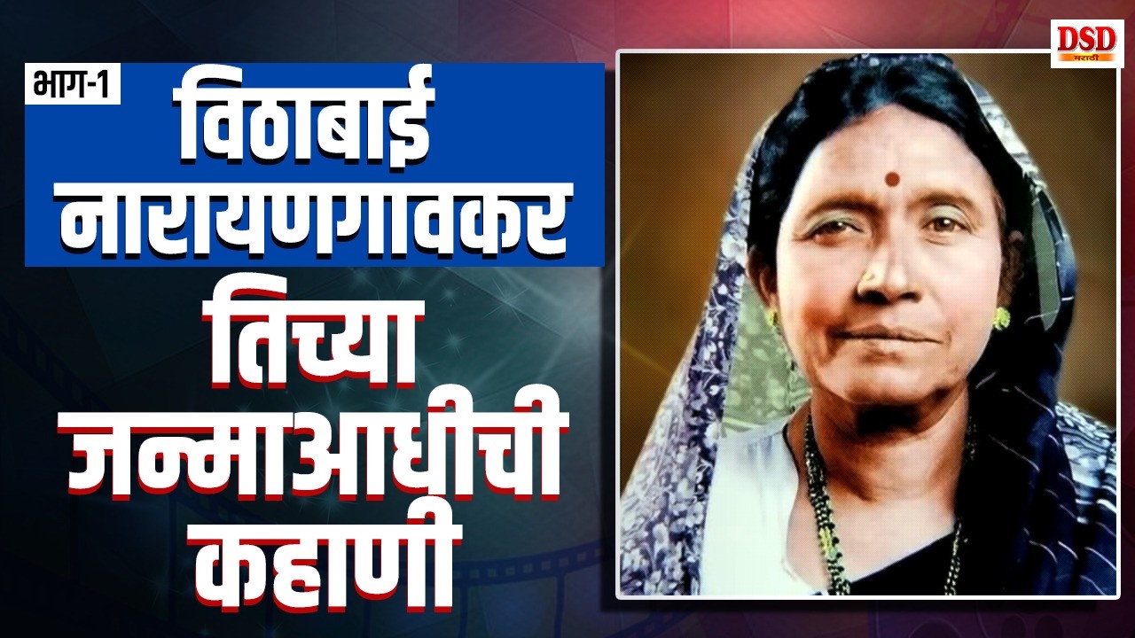विठाबाई  नारायणगावकर यांचा जीवन प्रवास भाग १