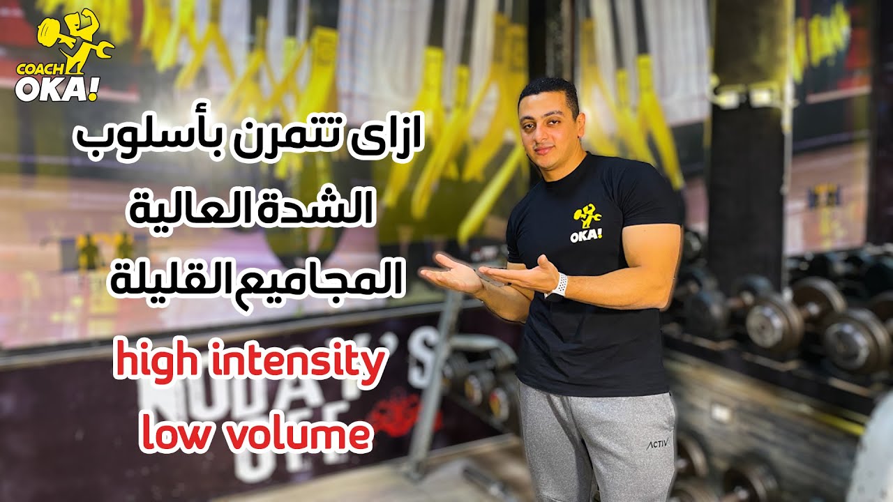 High intensity low volume | ازاى تتمرن باسلوب الشدة العالية والمجاميع القليلة