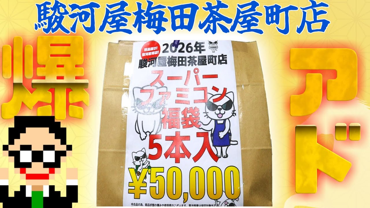 【高額福袋】駿河屋 梅田茶屋町店さんの2026年SFC福袋5万円開封でまさかの事態に!!【2026福袋②】