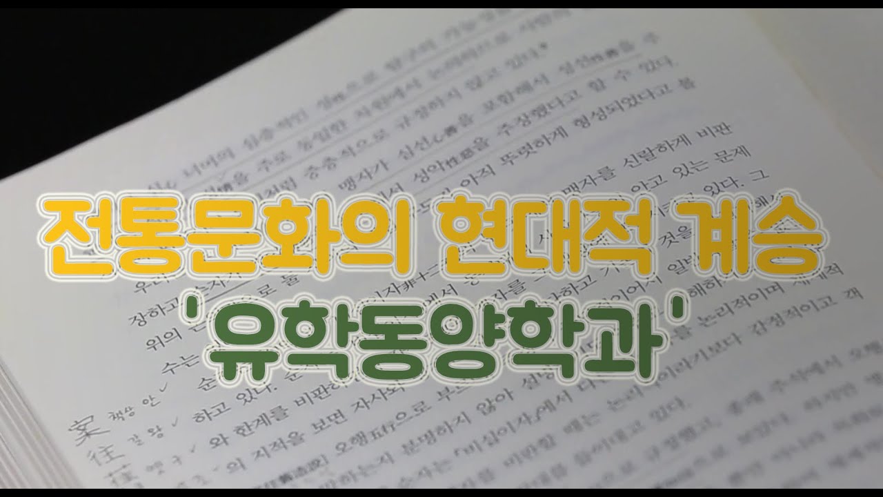 📖 전통문화의 현대적 계승 '유학&middot;동양학과' 소개 📖 EBS, 학과 tip 진로 talk