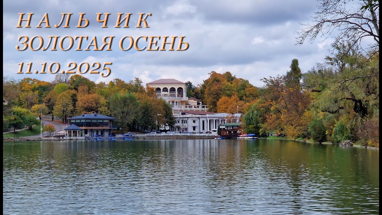 Нальчик, золотая осень, 11.10.2025г.