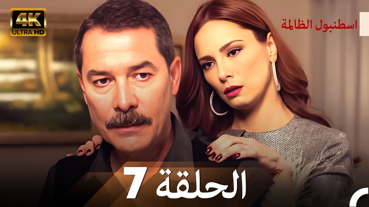 اسطنبول الظالمة الحلقة 7 - (4K)