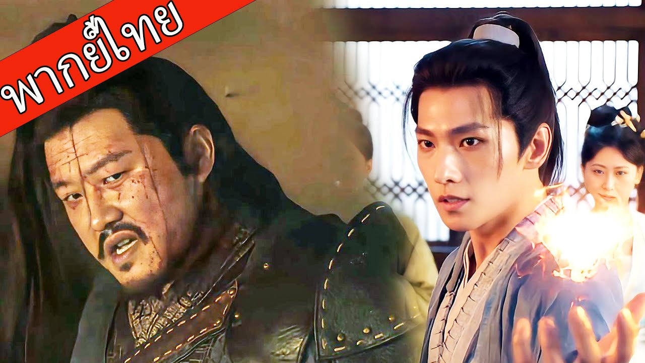 【พากย์ไทย💥4】หนุ่มธรรมดามีพลังเทพ ดวลมือหนึ่งใต้หล้า！  #ซีรีส์จีน