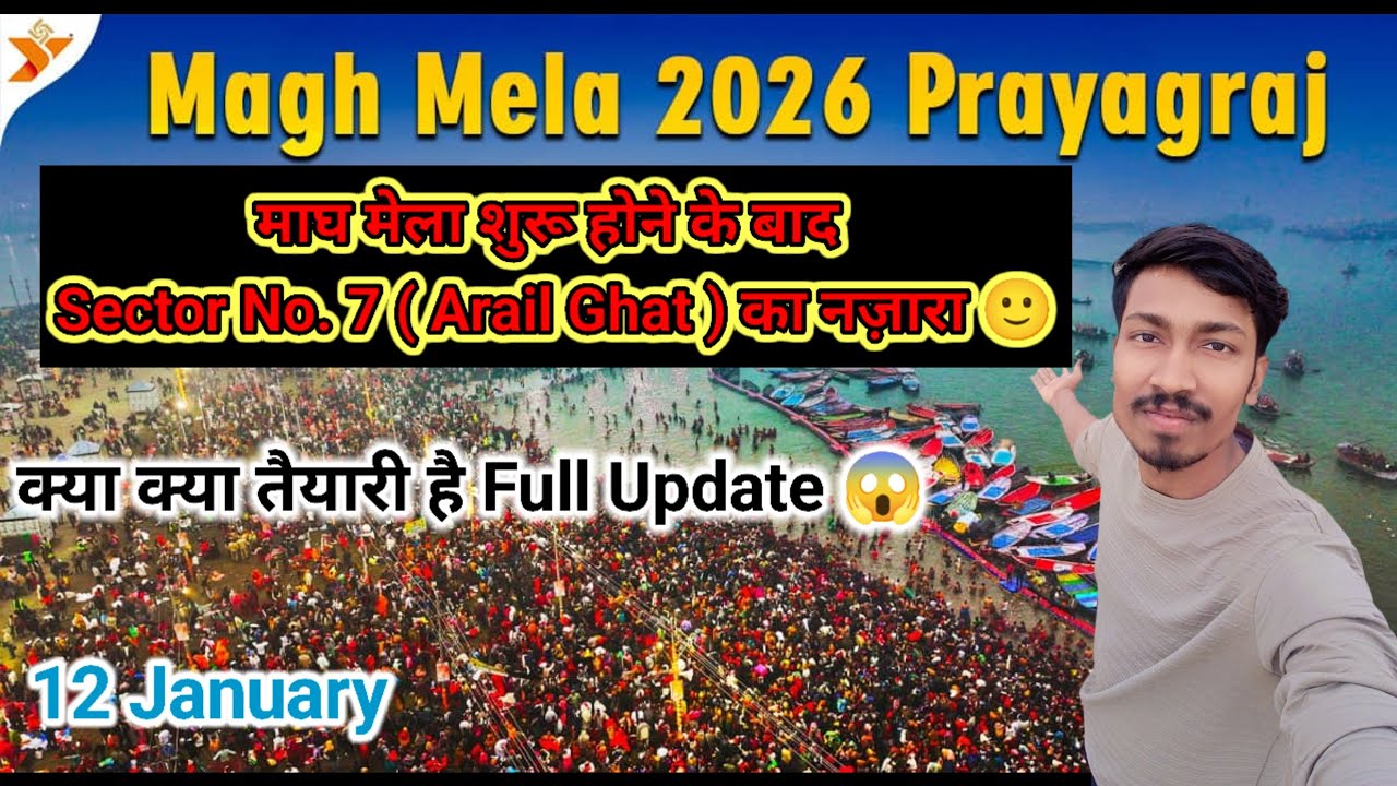 Magh Mela 2026 Prayagraj : माघ मेला शुरू होने के बाद Sector No. 7 ( Arail Ghat ) का नज़ारा 🙂
