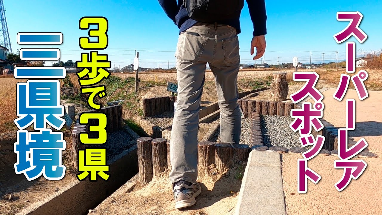 【三県境】日本で唯一、平地で3県が1点で交わるスポット【歩いて行ける】