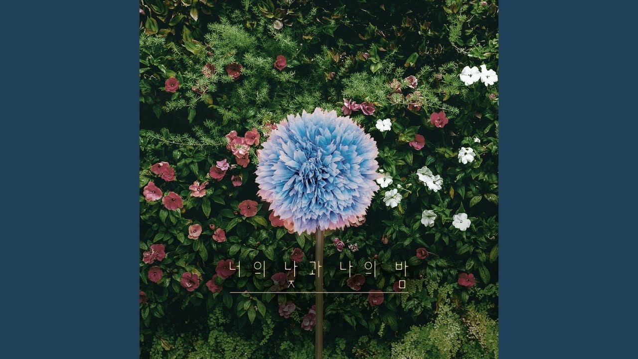 너의 낮과 나의 밤 (Feat.예빈)