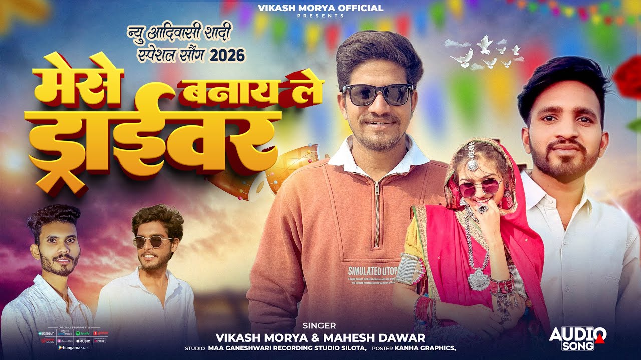 मेसे बनाय ले ड्राइवर | Mese Banay Le Driver | Vikash Morya | Mahesh Dawar | New Adivasi Song 2026