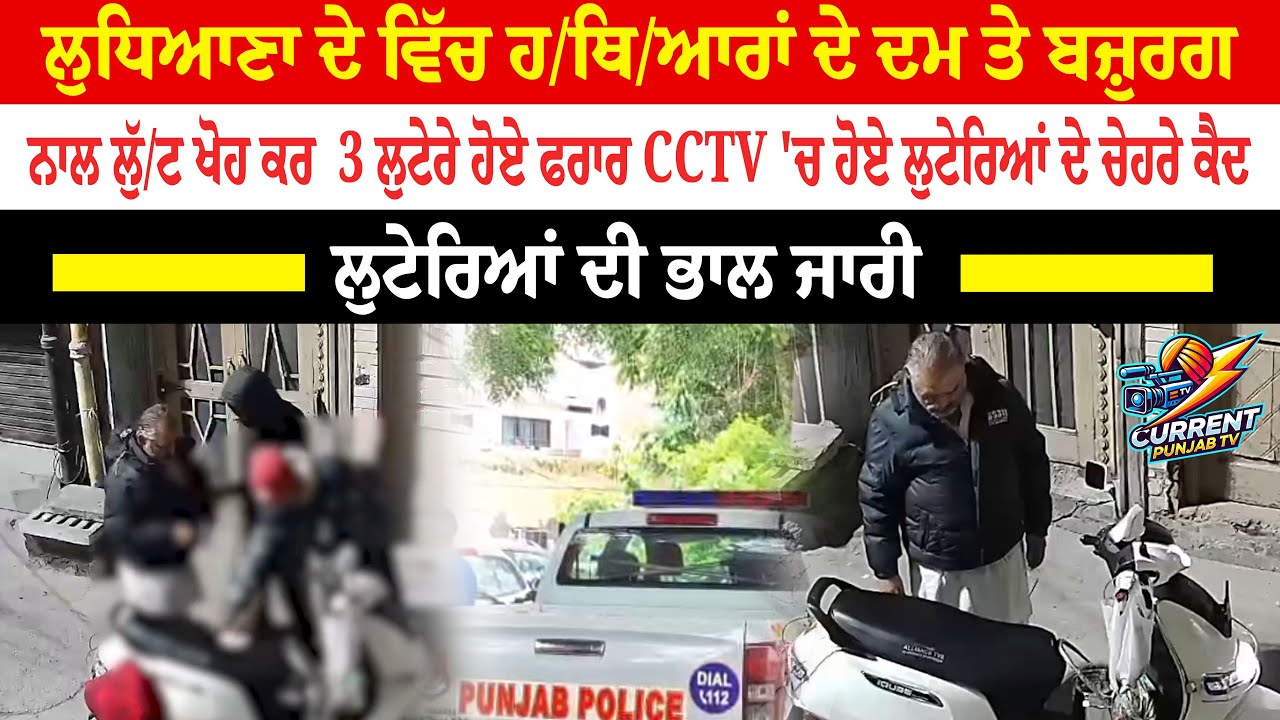 Ludhiana News Elderly Man Loo.ted, Ro.bbers Ca.ught On CCTV, Search On | Loot And Snatching Ludhiana