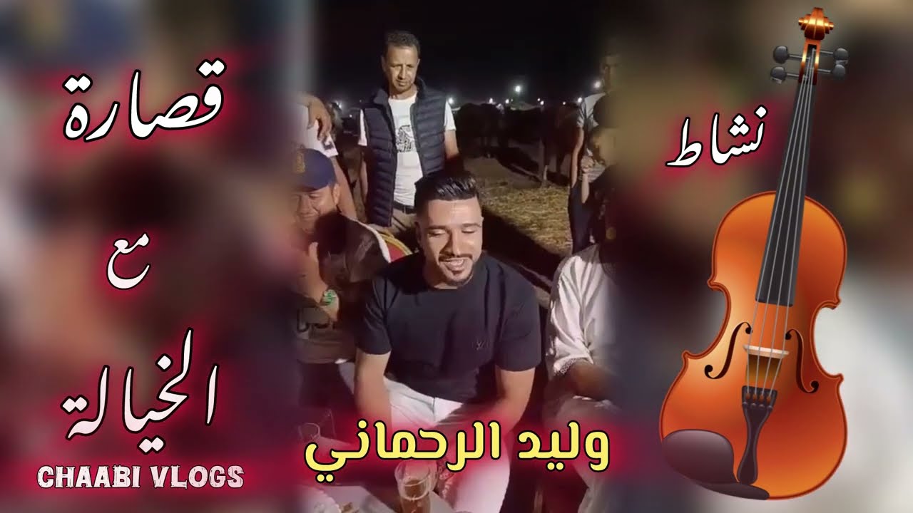 Chaabi Nachat قصارة واعرة مع وليد الرحماني مع الخيالة موسم بالوما