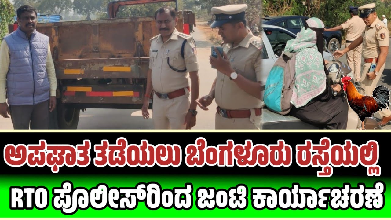 ಅಪಘಾತ ತಡೆಯಲು ಬೆಂಗಳೂರು ರಸ್ತೆಯಲ್ಲಿ RTO ಪೊಲೀಸ್‌ರಿಂದ ಜಂಟಿ ಕಾರ್ಯಾಚರಣೆ