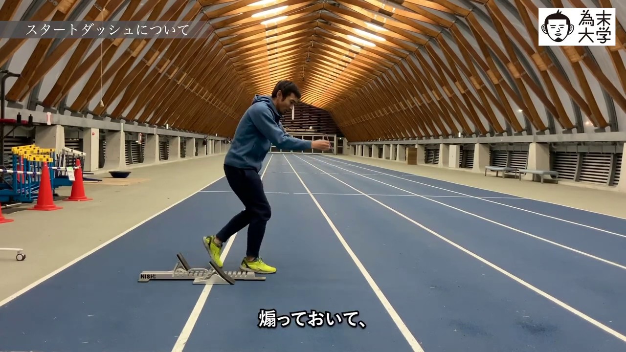 【為末大学】スタートダッシュについて