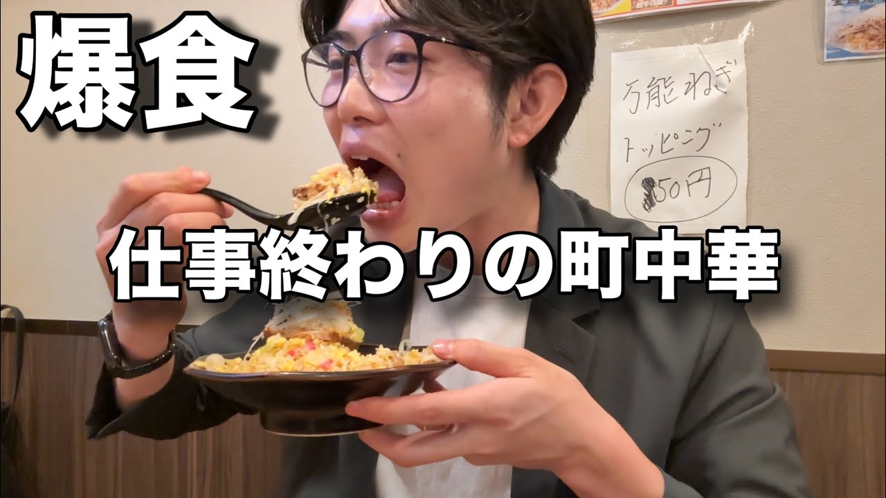仕事終わりに町中華で爆食しました！