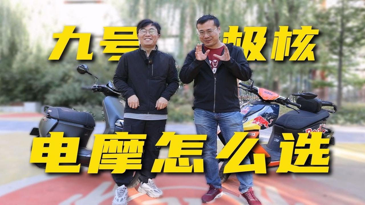 真的猛！九号E300P和极核AE8S+怎么选（马厂首次试驾电动摩托车）