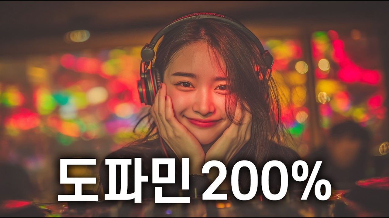 기분전환🔥도파민에 취하는, 신나는 노래들 🎧 | EDM | 클럽음악 | 노동요 | 플레이리스트 | Playlist
